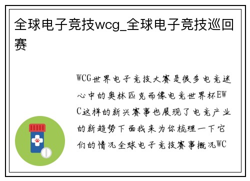 全球电子竞技wcg_全球电子竞技巡回赛