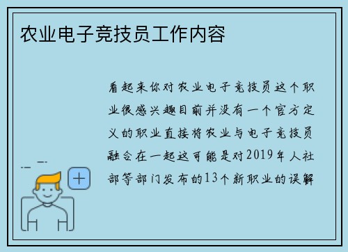 农业电子竞技员工作内容